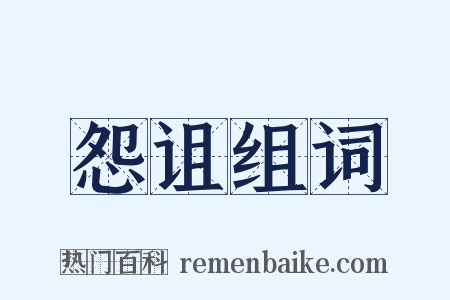 怨诅组词是什么意思的图片